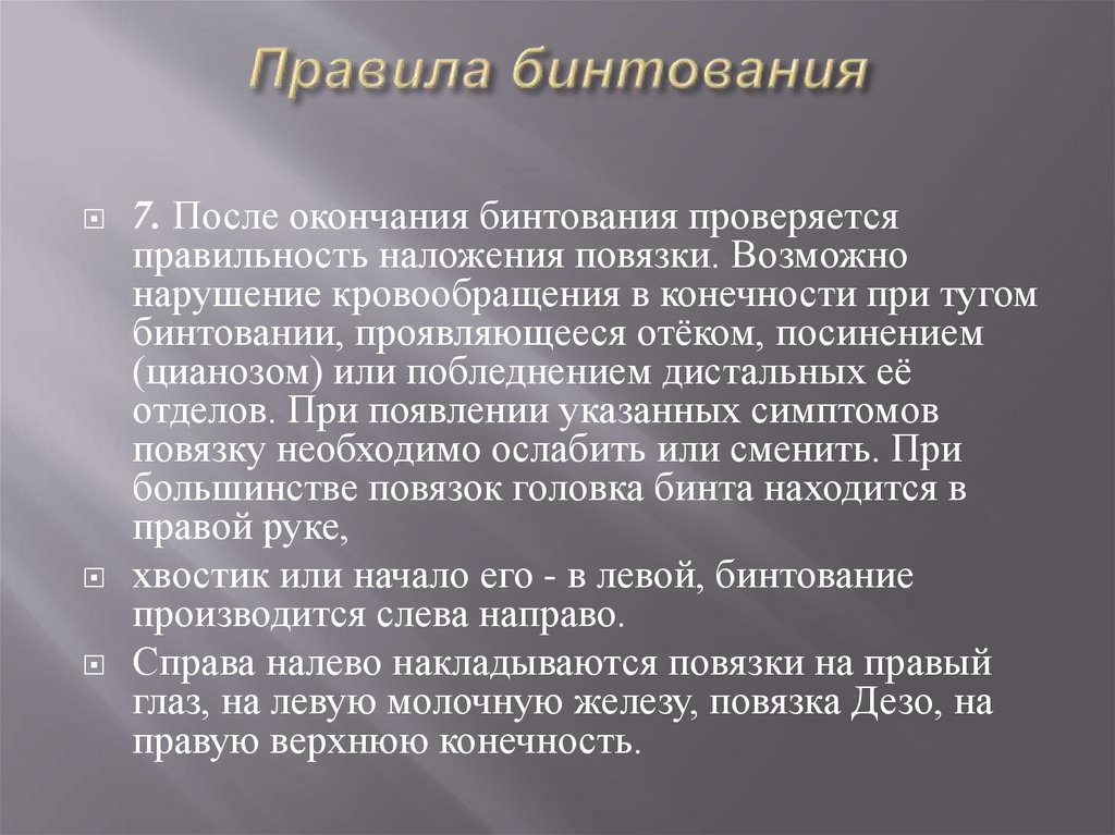 Правила бинтования