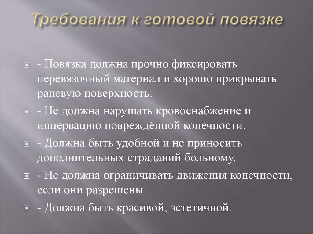 Требования к готовой повязке