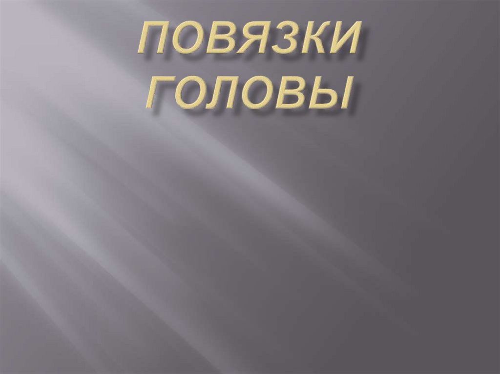 Повязки головы