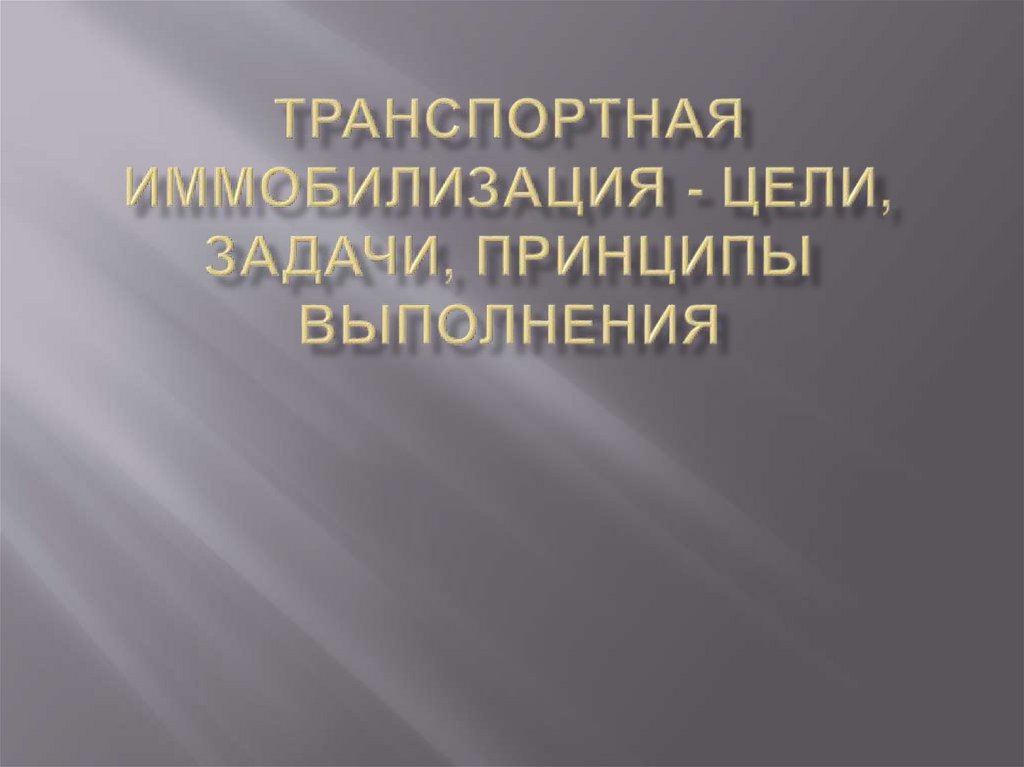 Транспортная иммобилизация - цели, задачи, принципы выполнения