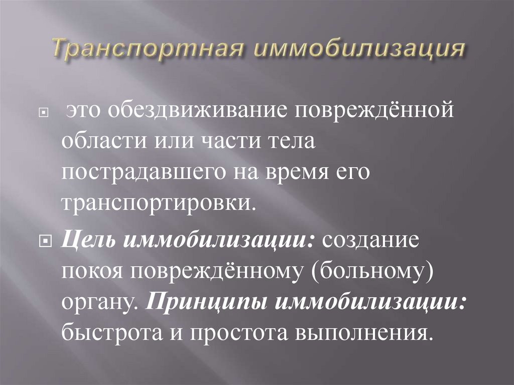 Транспортная иммобилизация