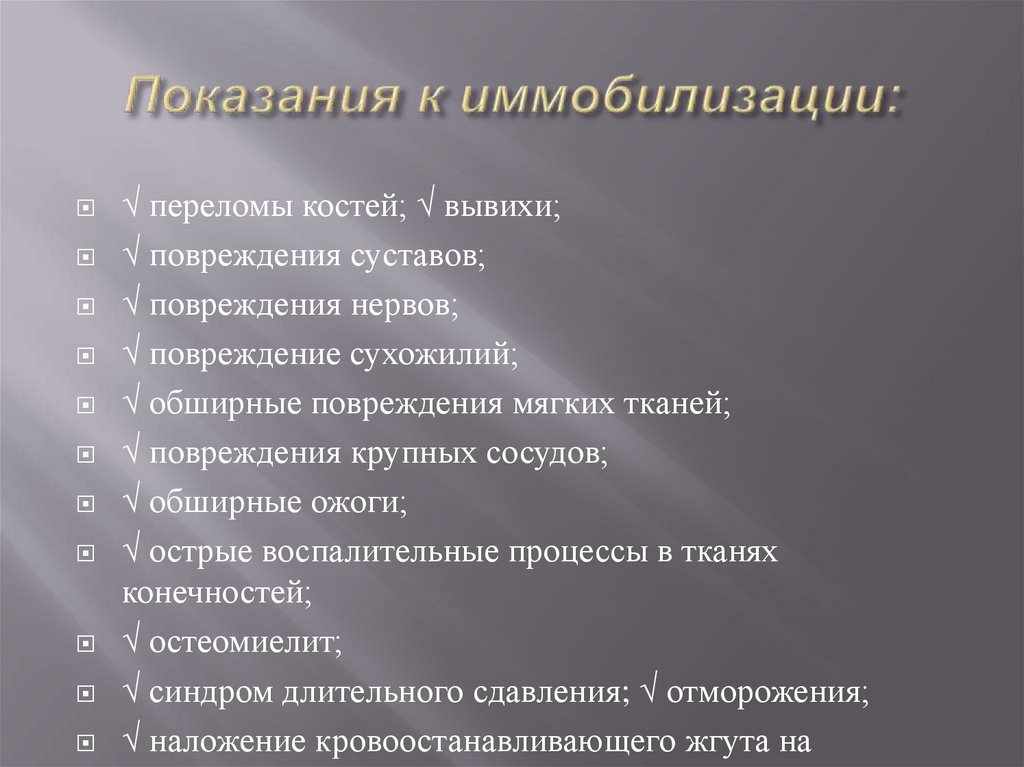   Показания к иммобилизации: