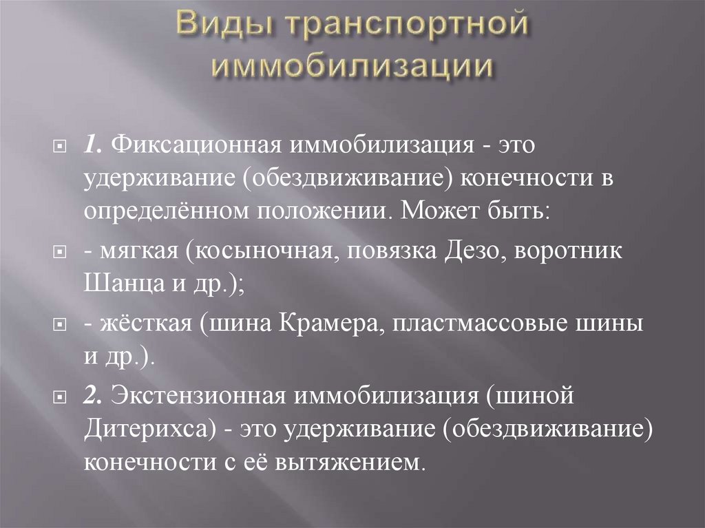 Виды транспортной иммобилизации