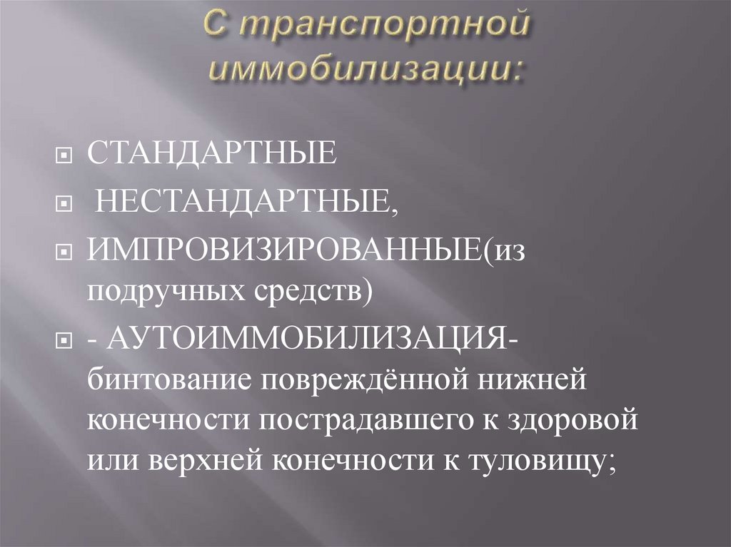 С транспортной иммобилизации: