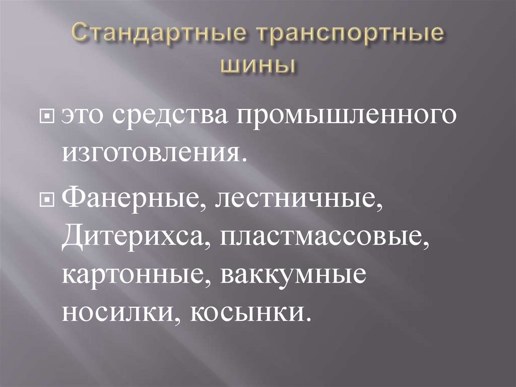 Стандартные транспортные шины