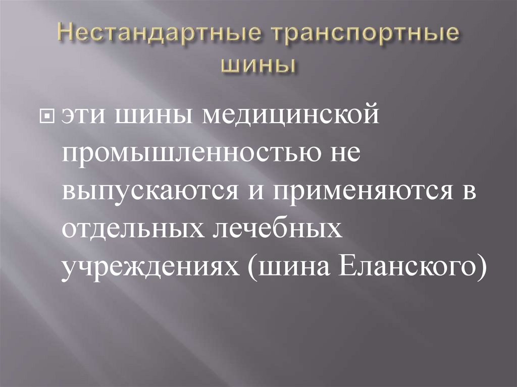 Нестандартные транспортные шины
