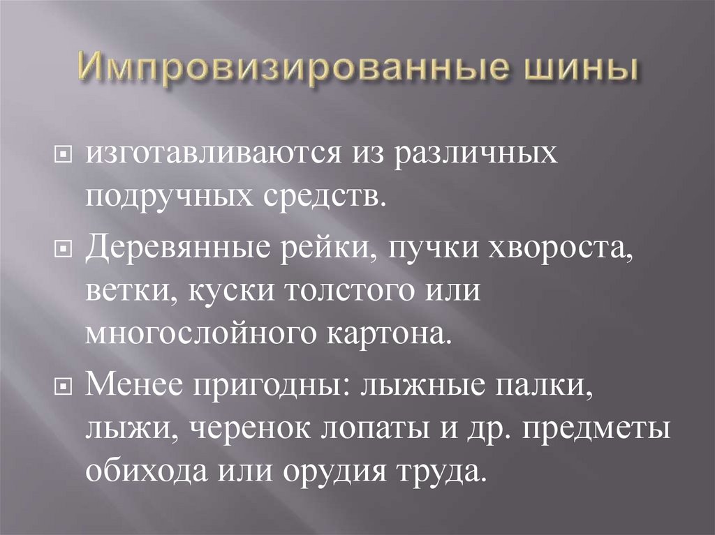 Импровизированные шины