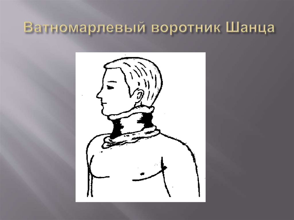 Ватномарлевый воротник Шанца