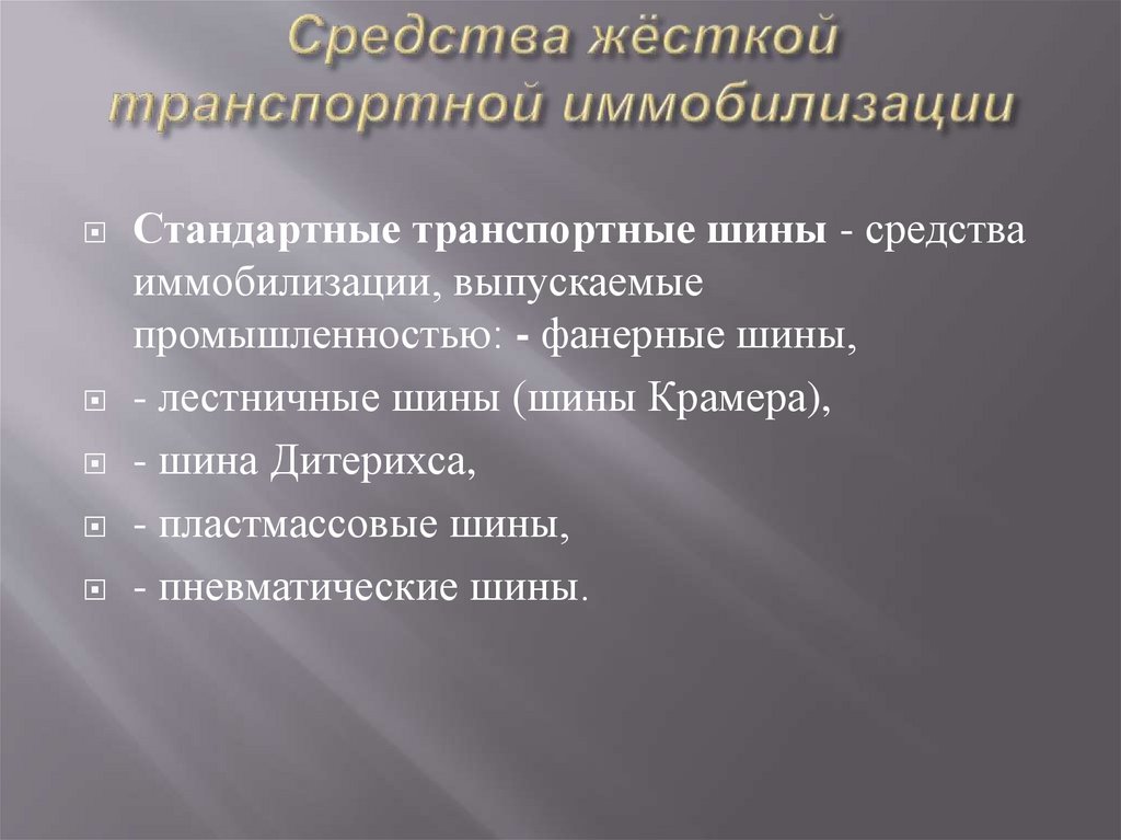 Средства жёсткой транспортной иммобилизации