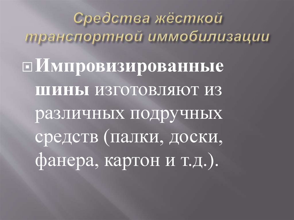 Средства жёсткой транспортной иммобилизации