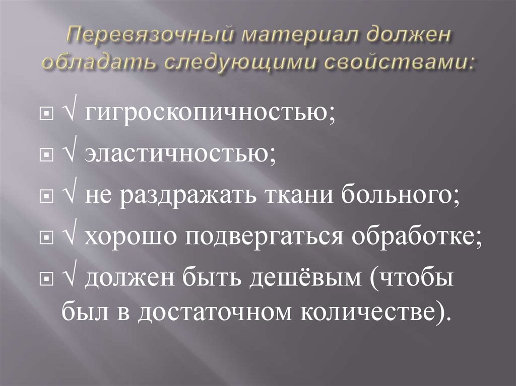 Перевязочный материал должен обладать следующими свойствами: