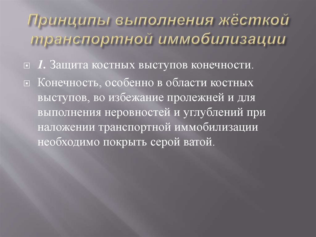 Принципы выполнения жёсткой транспортной иммобилизации