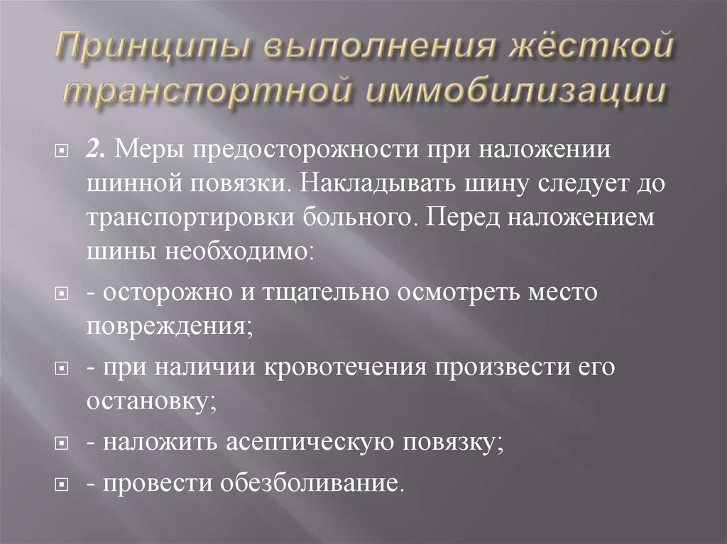 Принципы выполнения жёсткой транспортной иммобилизации