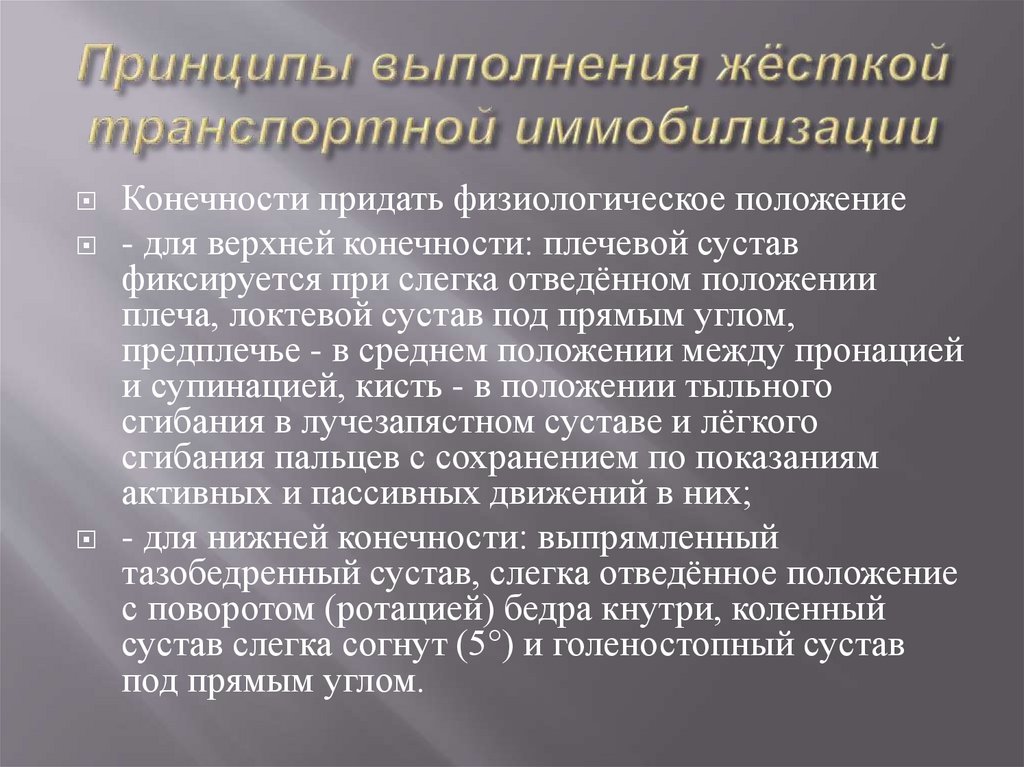 Принципы выполнения жёсткой транспортной иммобилизации