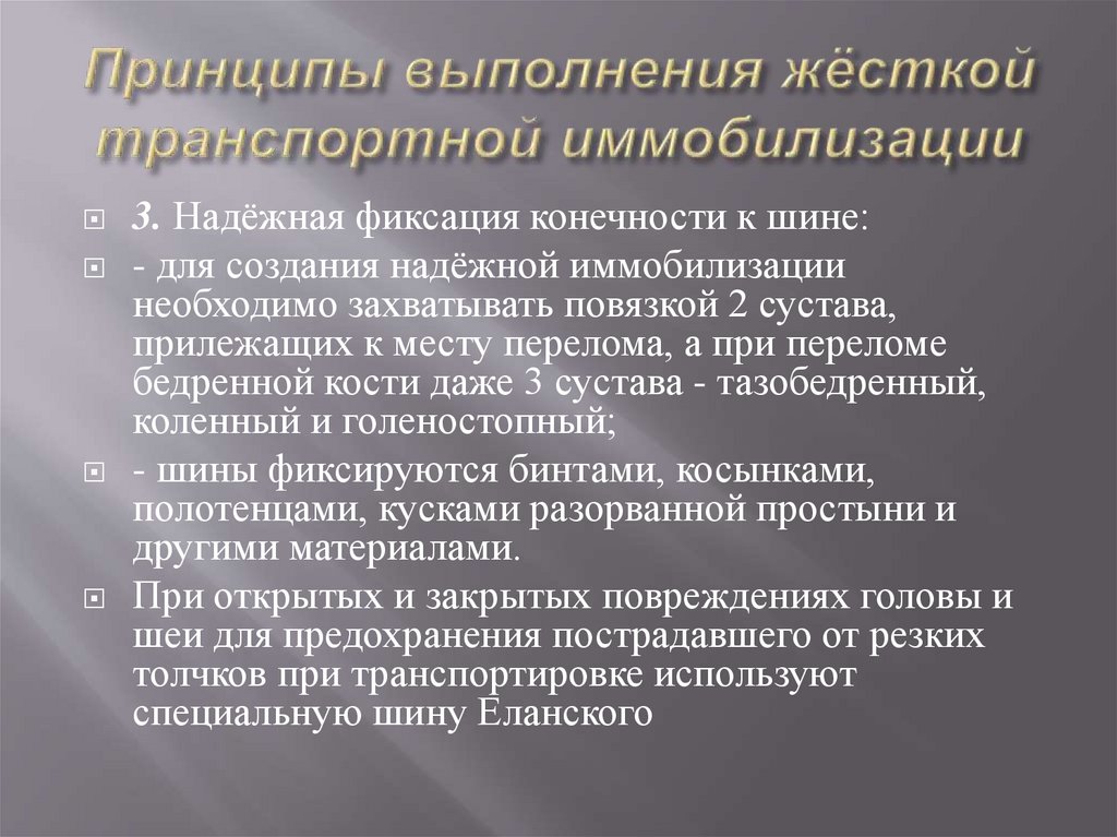 Принципы выполнения жёсткой транспортной иммобилизации
