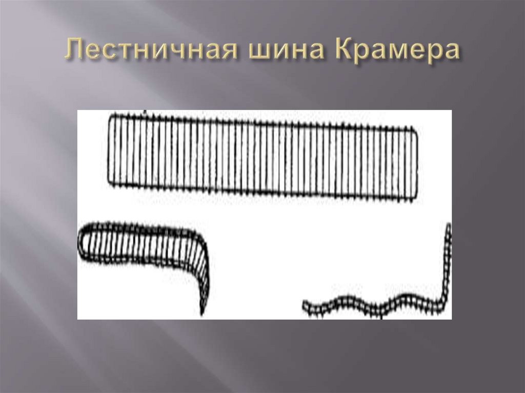 Лестничная шина Крамера