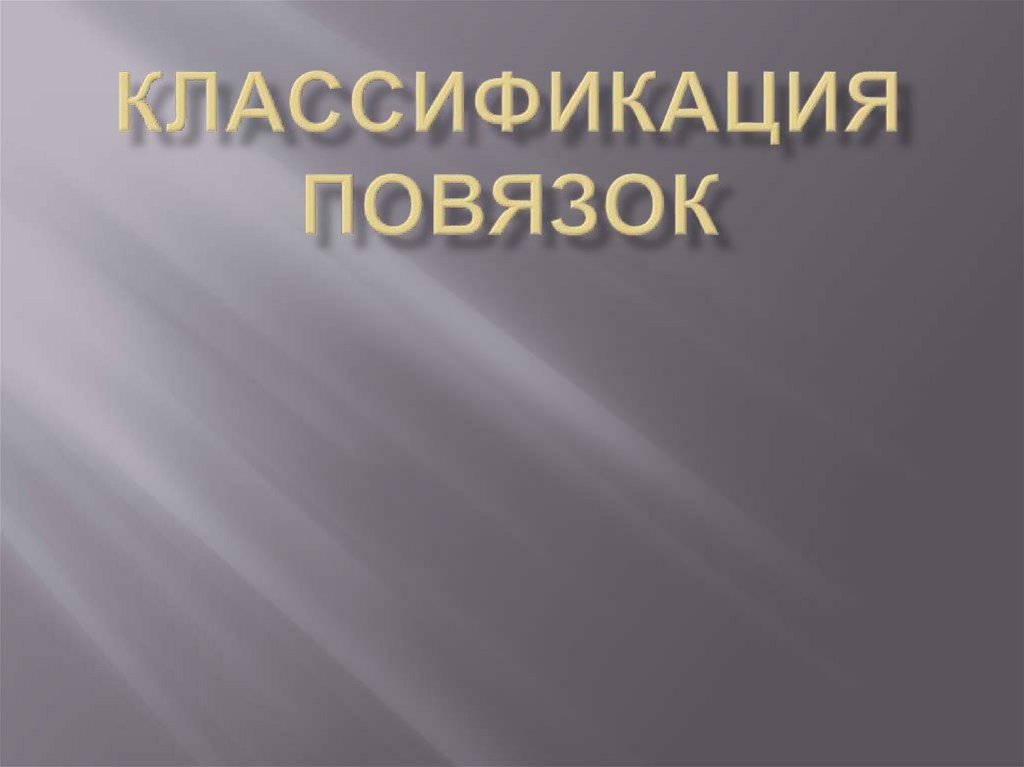 Классификация повязок