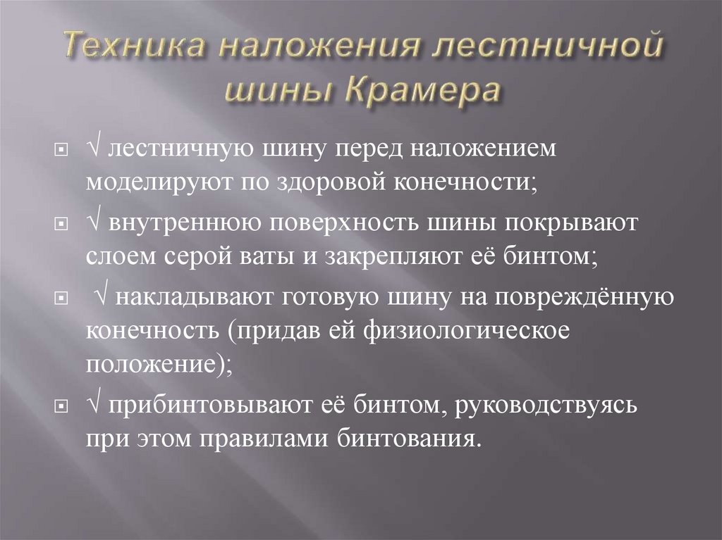 Техника наложения лестничной шины Крамера