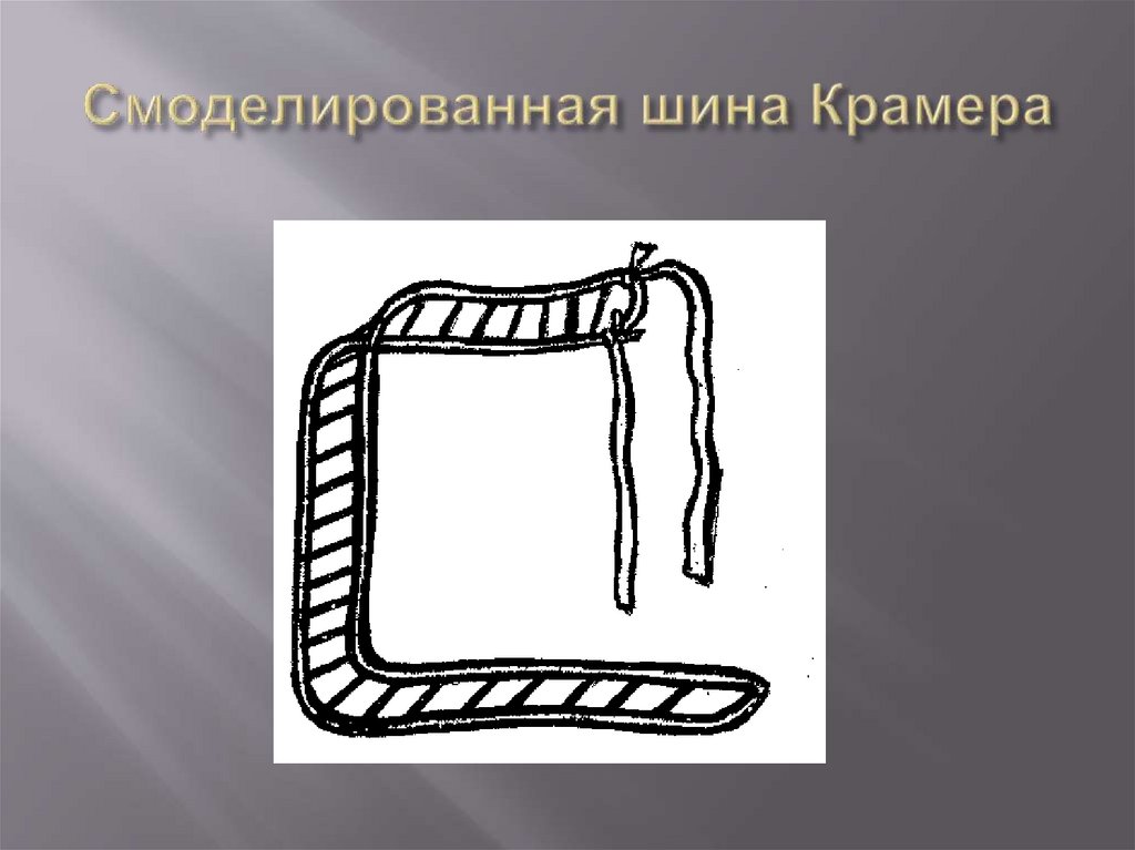 Смоделированная шина Крамера