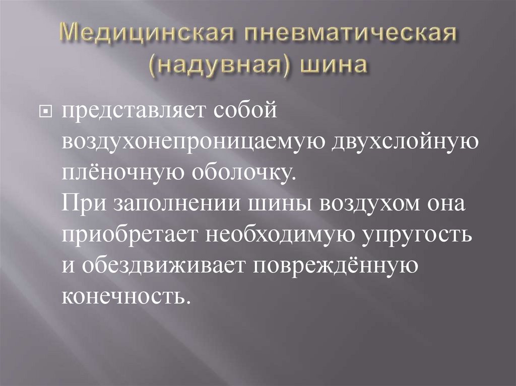 Медицинская пневматическая (надувная) шина