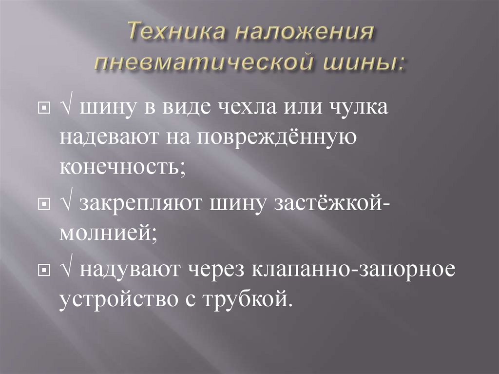 Техника наложения пневматической шины: