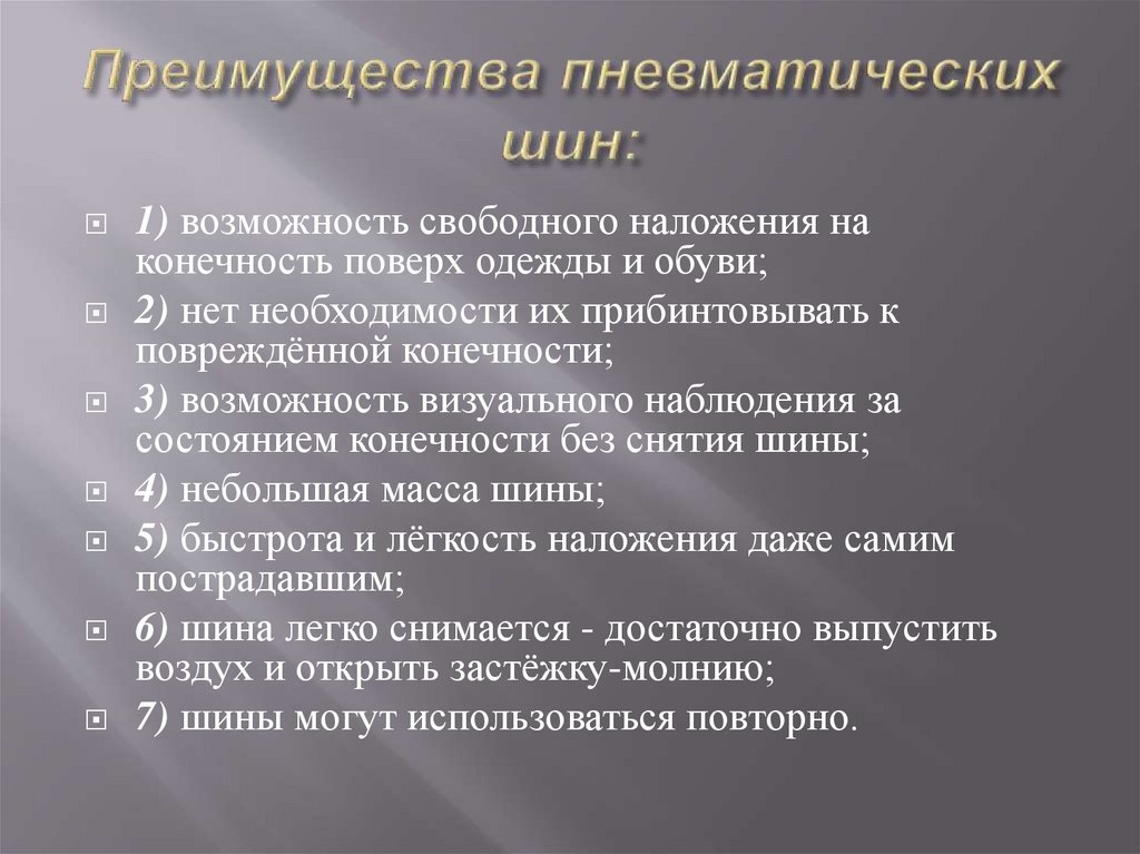 Преимущества пневматических шин: