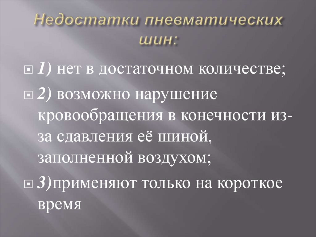 Недостатки пневматических шин: