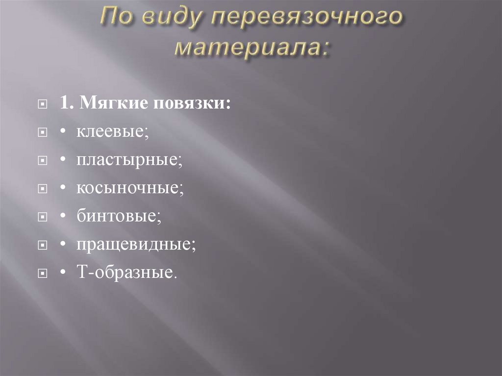 По виду перевязочного материала: