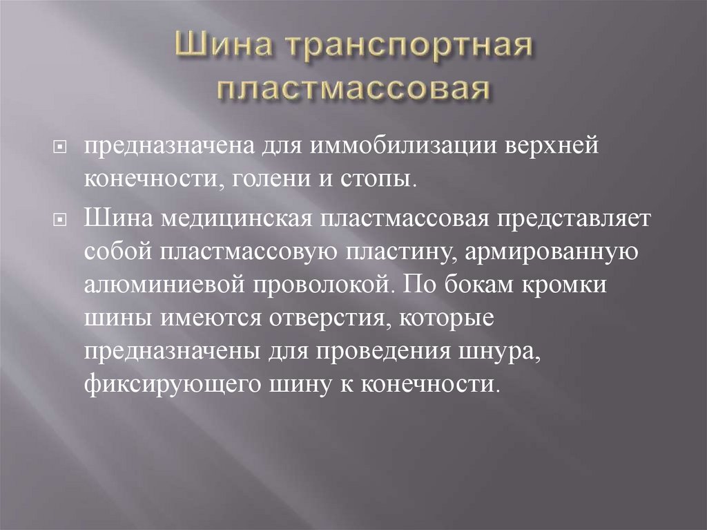 Шина транспортная пластмассовая
