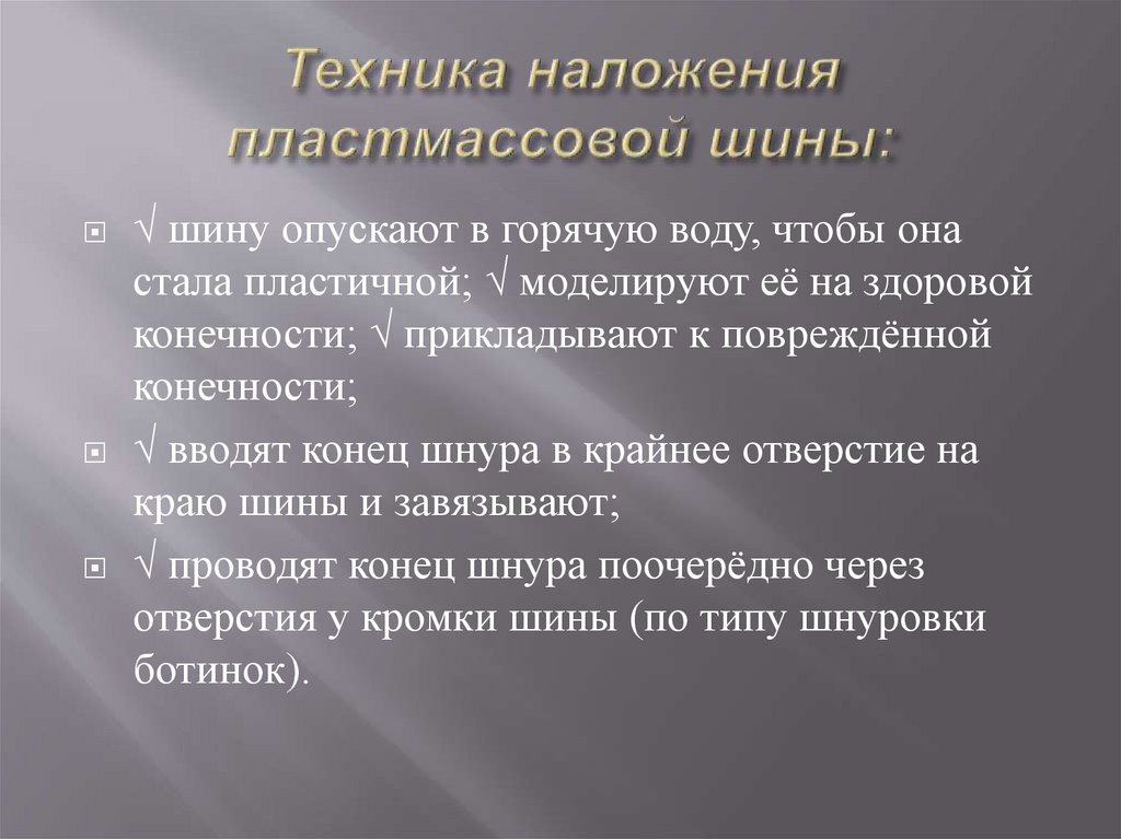 Техника наложения пластмассовой шины: