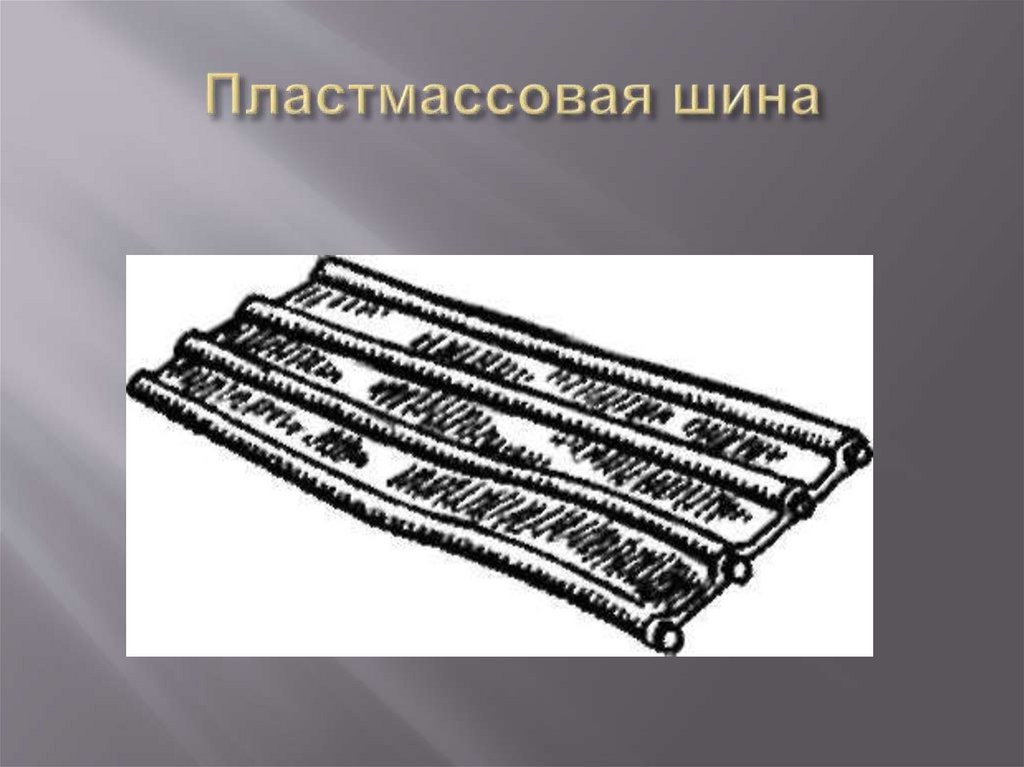 Пластмассовая шина