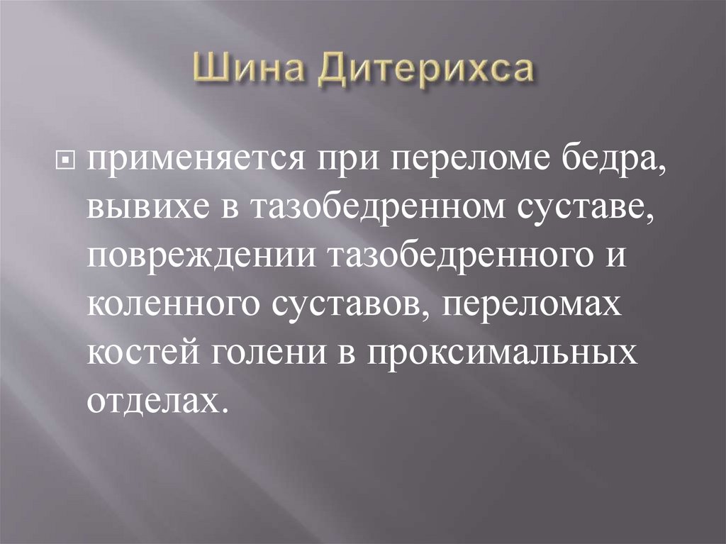 Шина Дитерихса