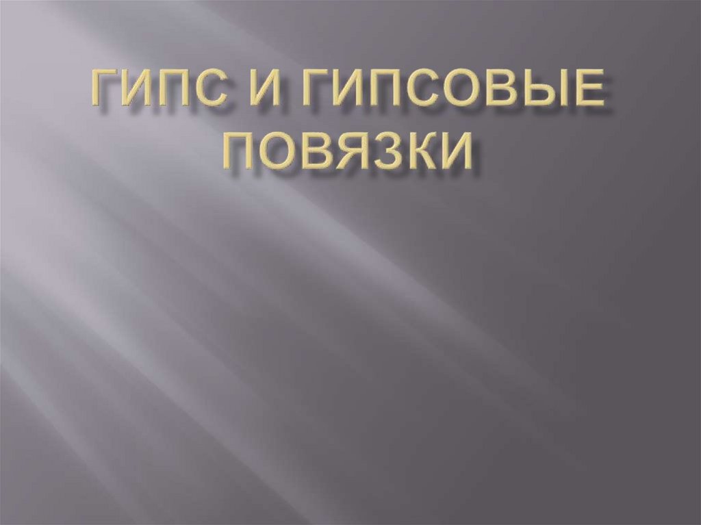 Гипс и гипсовые повязки