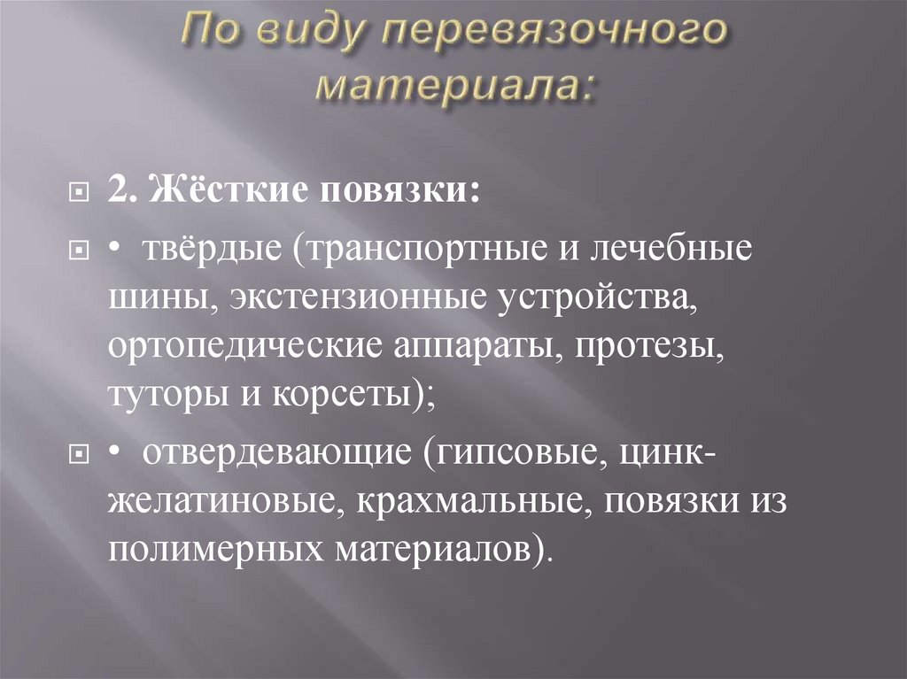 По виду перевязочного материала: