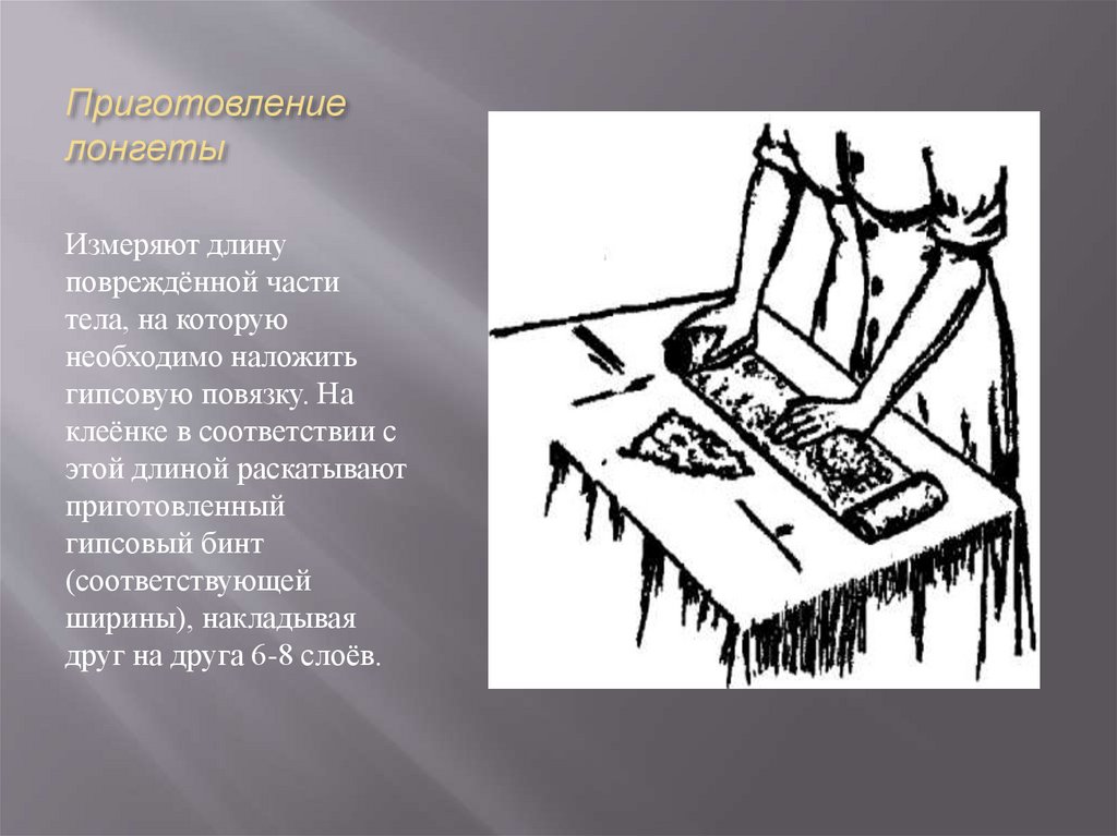 Приготовление лонгеты