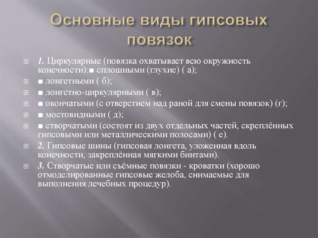 Основные виды гипсовых повязок