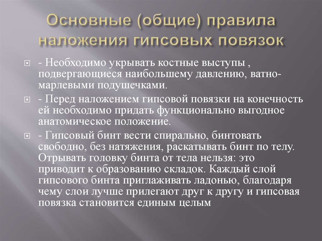 Основные (общие) правила наложения гипсовых повязок