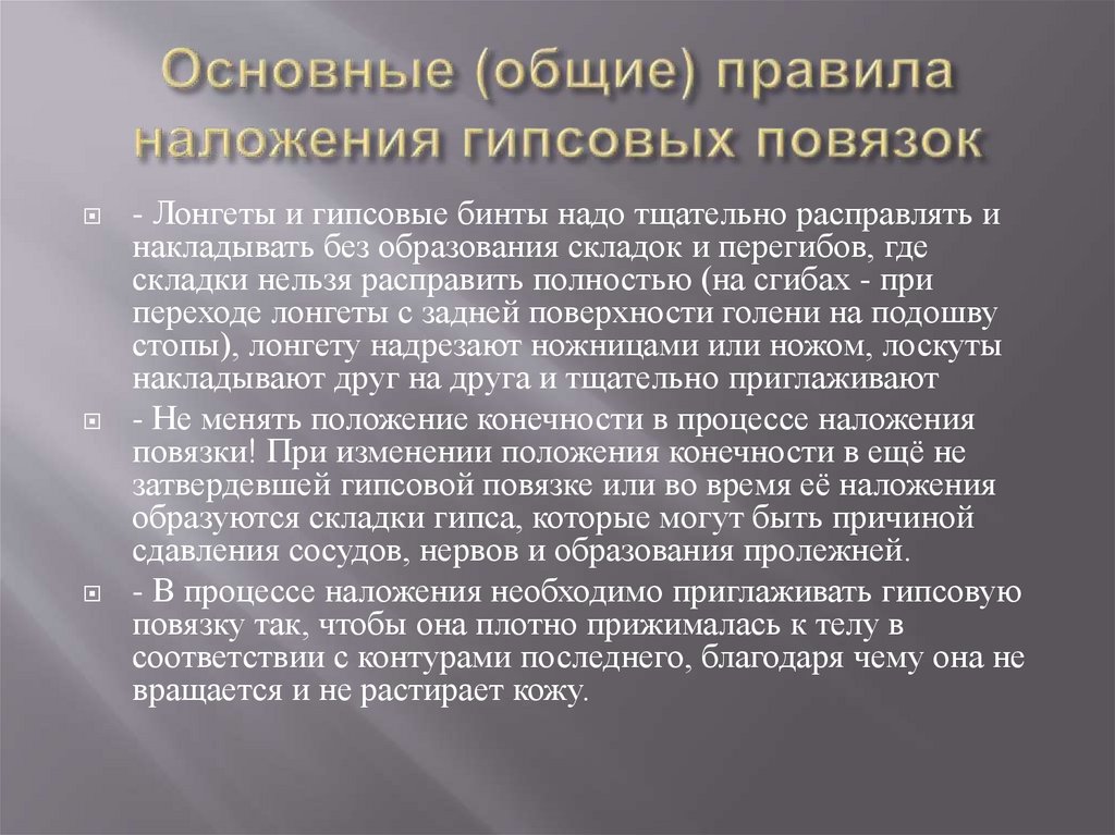 Основные (общие) правила наложения гипсовых повязок