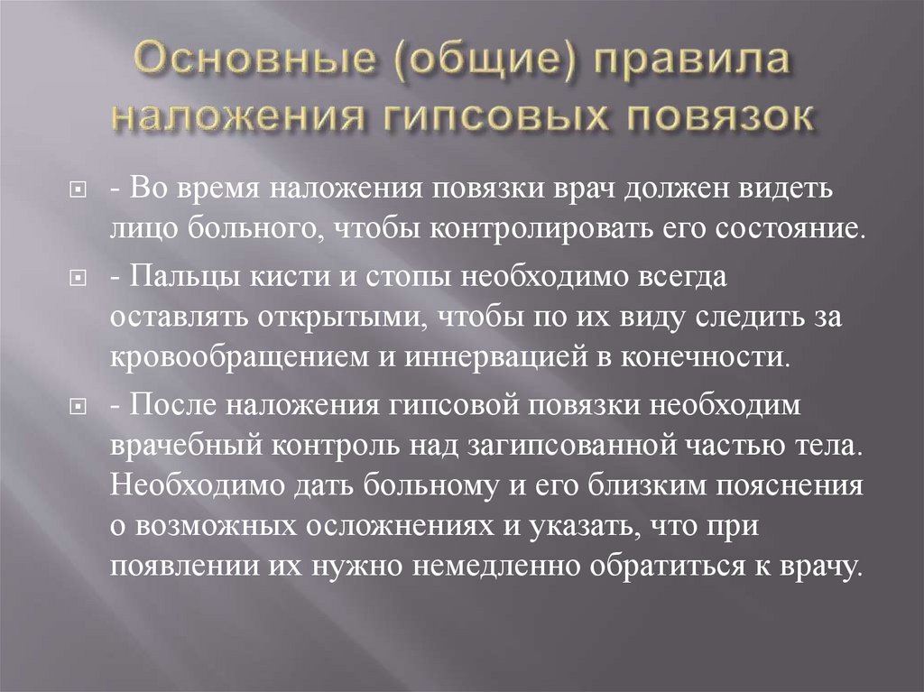 Основные (общие) правила наложения гипсовых повязок