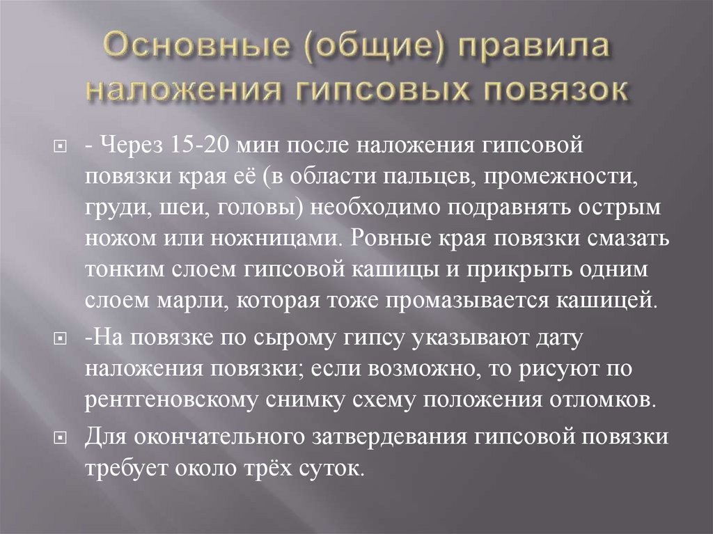 Основные (общие) правила наложения гипсовых повязок