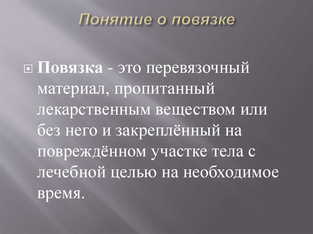 Понятие о повязке
