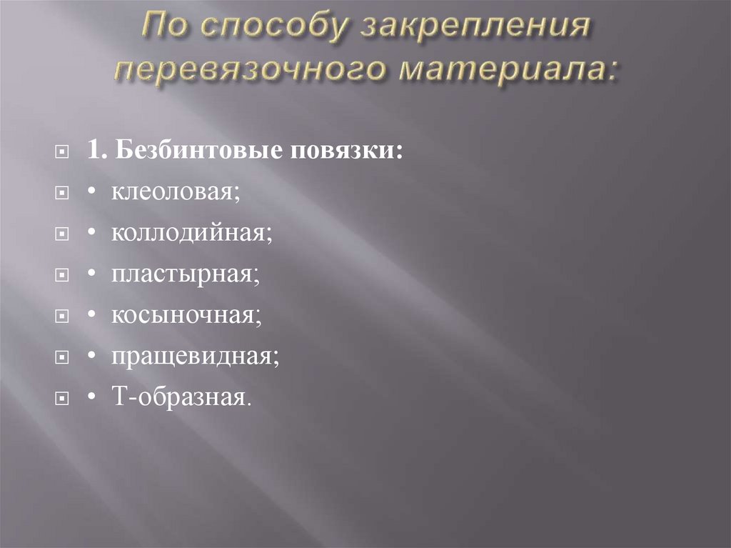 По способу закрепления перевязочного материала:
