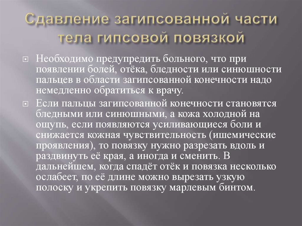 Сдавление загипсованной части тела гипсовой повязкой