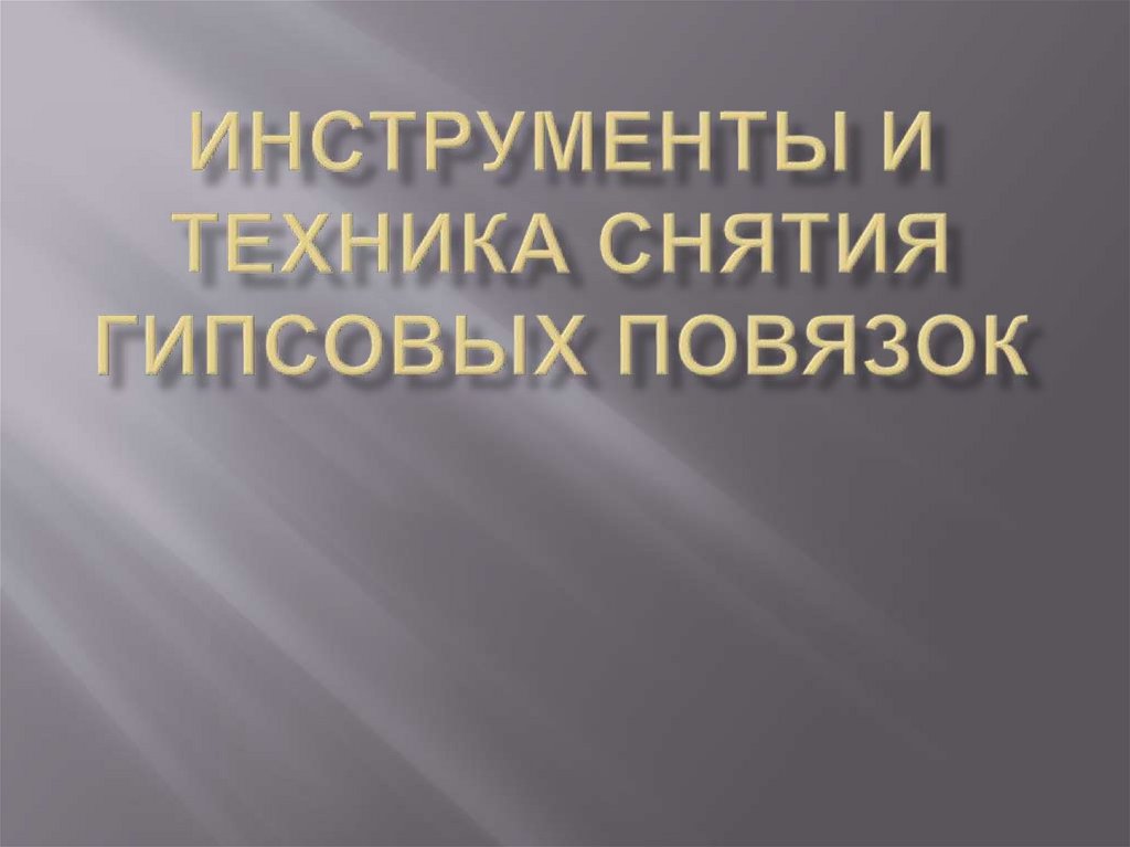 Инструменты и техника снятия гипсовых повязок