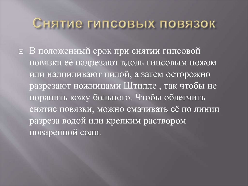 Снятие гипсовых повязок