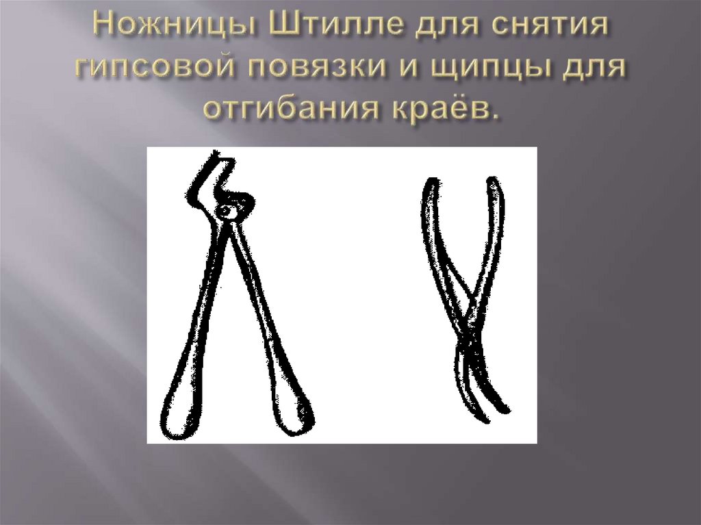 Ножницы Штилле для снятия гипсовой повязки и щипцы для отгибания краёв.
