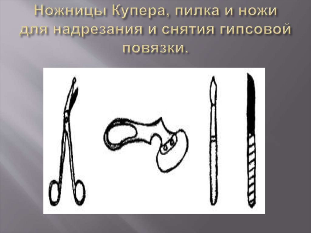Ножницы Купера, пилка и ножи для надрезания и снятия гипсовой повязки.