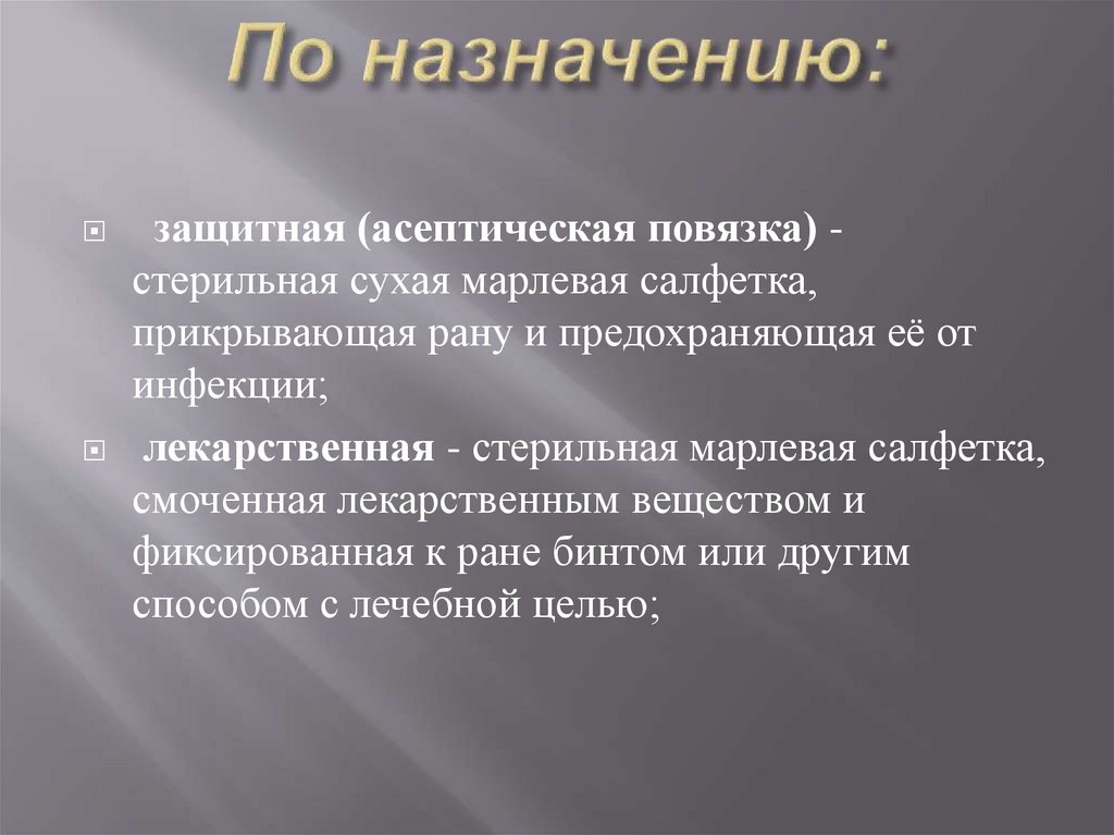 По назначению: