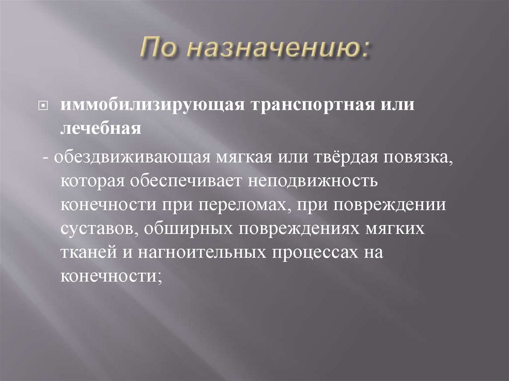 По назначению: