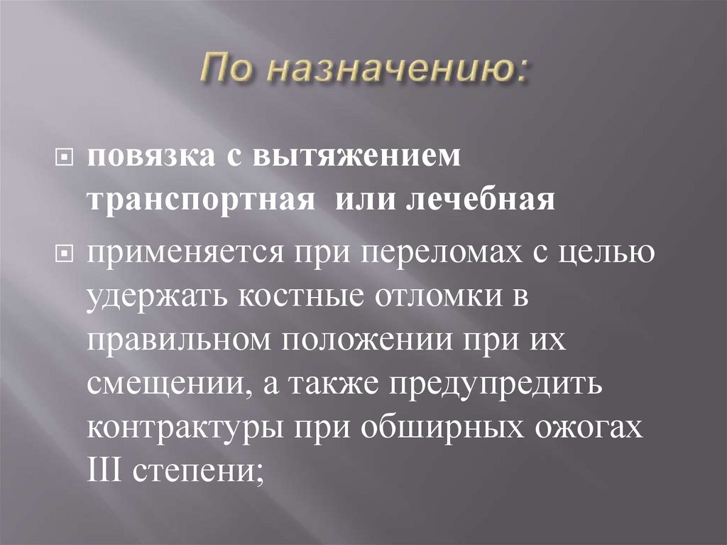 По назначению: